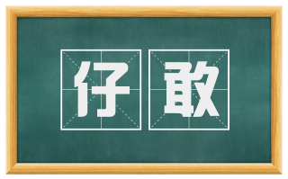 仔敢