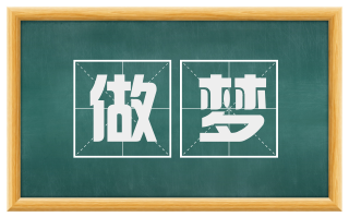做梦