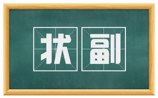状副