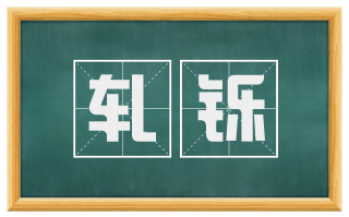 轧铄