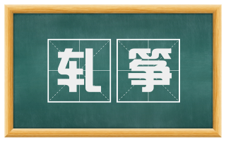 轧筝