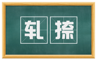 轧捺