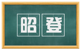 昭登