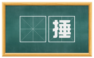 檛捶