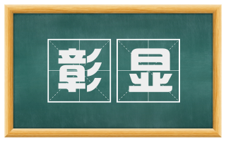 彰显