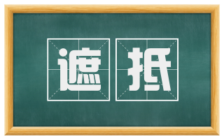 遮抵