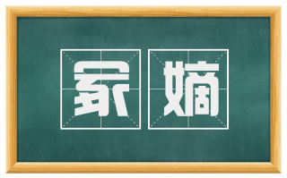 冢嫡