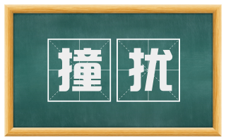 撞扰