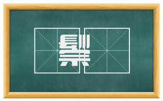 鬃髢