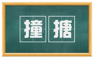 撞搪