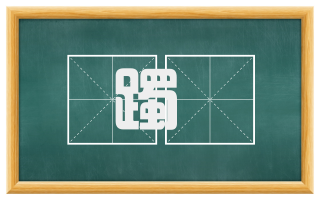 躅蹢