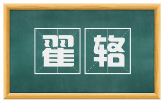 翟辂