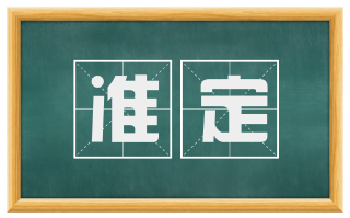 准定