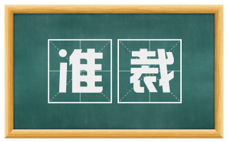 准裁