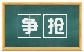 争抢