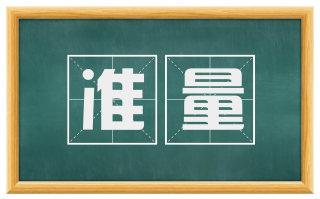 准量