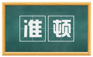 准顿