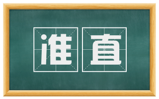 准直