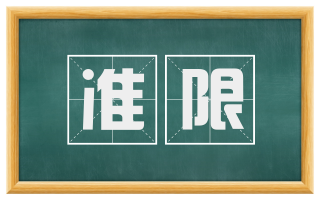 准限