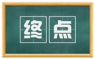 终点