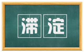 滞淀