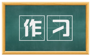 作刁