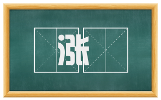 涨緑