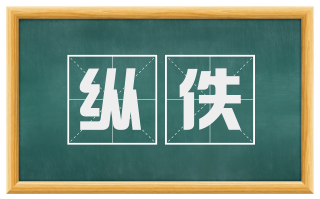 纵佚