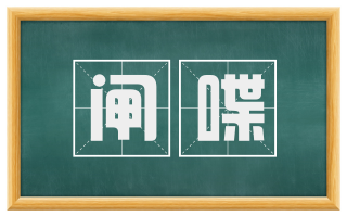 闸喋