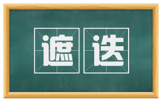 遮迭