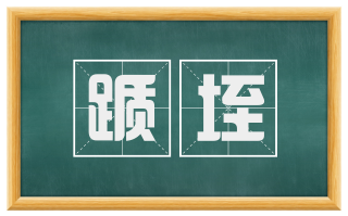 踬垤