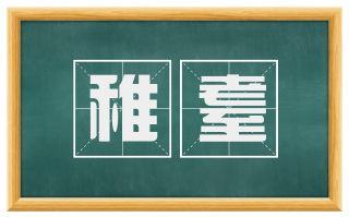 稚耋