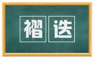 褶迭