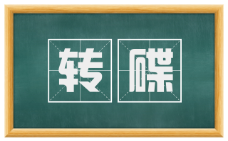 转碟