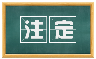 注定