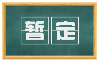 暂定