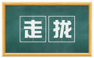 走拢