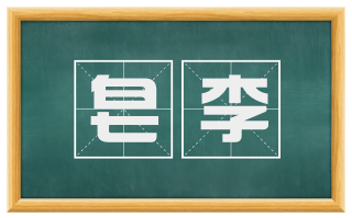 皂李