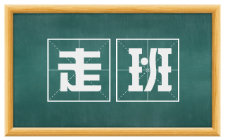 走班