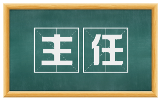主任