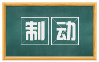 制动