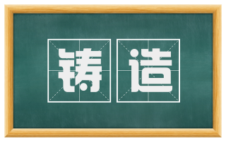 铸造