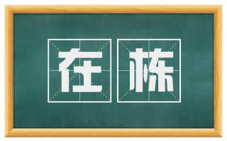 在栋