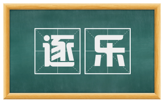 逐乐