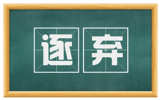 逐弃
