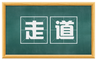 走道