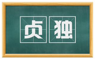 贞独