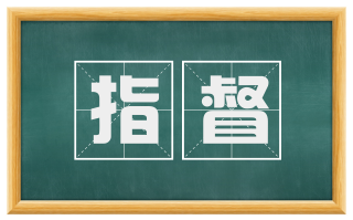 指督