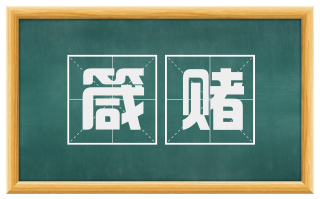 箴赌