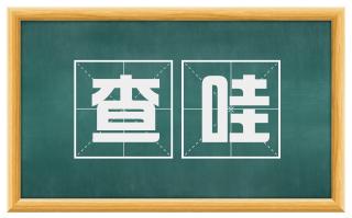 查哇